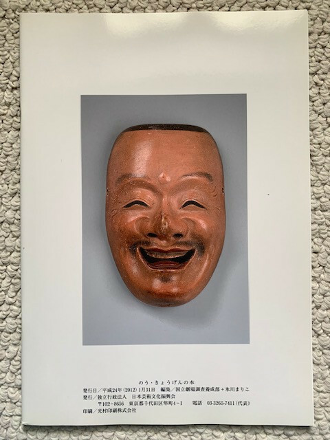 NOH THEATRE PROGRAM TOKYO, JAPAN SOSHI ARAI KOMACHI AND THE PAPER WASHING