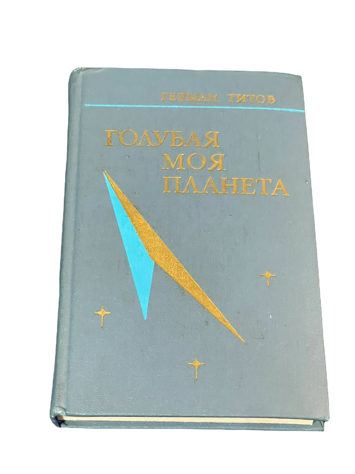 Gherman Titov My Blue Planet Cosmonaut Vostok 2 Rare Signed Autograph Book
