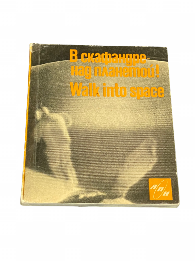 ALEXEI LEONOV PAVEL BELYAYEV 1ST SPACEWALK COSMONAUT RARE SIGNED AUTOGRAPH BOOK
 COLLECTIBLE MEMORABILIA