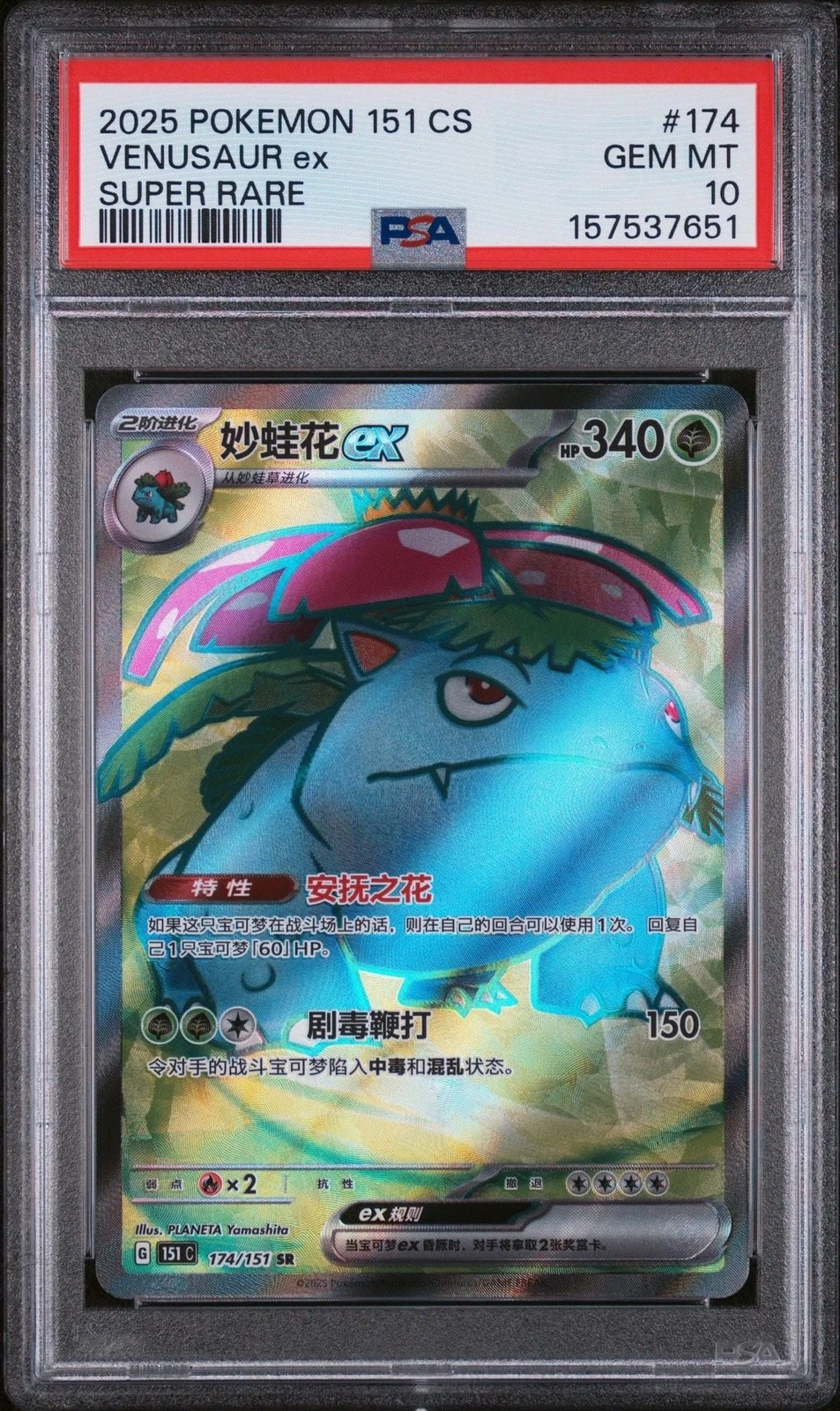 Graded 2025 Pokemon 151 CS Venusaur ex #175 Super Rare Chinese Card PSA 10